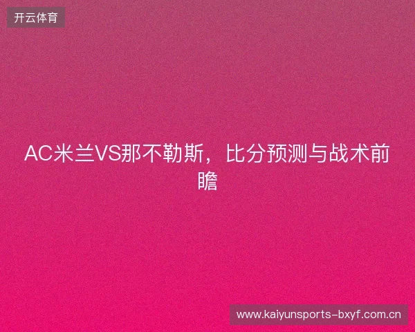 AC米兰VS那不勒斯，比分预测与战术前瞻