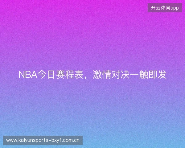 NBA今日赛程表，激情对决一触即发