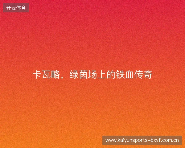 卡瓦略，绿茵场上的铁血传奇